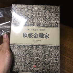 顶级金融家