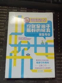 你就是孩子最好的玩具樊登导读 樊登博士的育儿成功之道，五步情感引导法，奠定父母与孩子一生的亲密关系。百万中国妈妈五星好评！