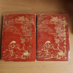 全铸雪斋白话聊斋志异（上、中、下）三本