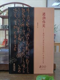 遒劲伟美
