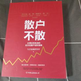 散户不散：从理论到实战的全方位散户进阶指南