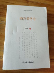 西方美学史（下册）