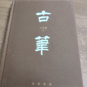 古笔（精装）