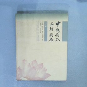 中国荷花品种图志:续志