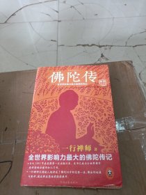 佛陀传：全世界影响力最大的佛陀传记