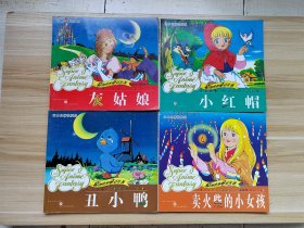 卖火柴的小女孩、丑小鸭、小红帽、灰姑娘（四本合售）