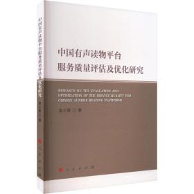 中国有声读物台服务质量评估及优化研究 新闻、传播 袁小群|责编:翟金明 新华正版