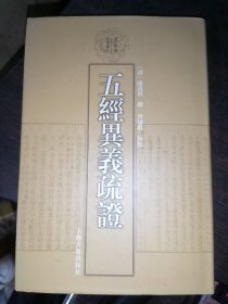 五经异义疏证：清代学术名著丛刊(32开精装)