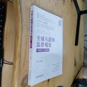 全球互联网法律观察（2021—2022）