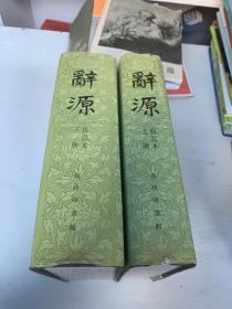 辞源（修订本）全两册带函套