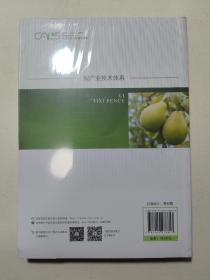 现代农业产业技术体系建设理论与实践  梨体系分册  未开封