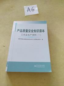 产品质量安全知识读本：工农业生产资料（1）