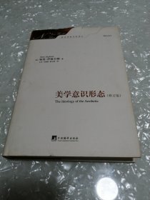 美学意识形态（修订版）