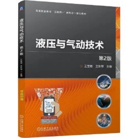 液压与气动技术 第2版