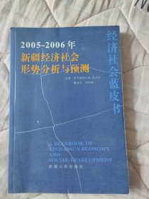 新疆经济社会形势分析与预测. 2005～2006年