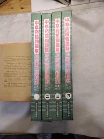 中草药植物提取与深加工新技术实用手册全四卷