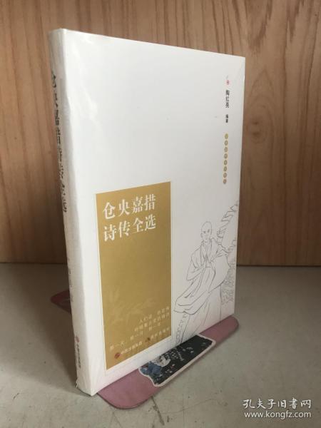 仓央嘉措诗传全选(精)