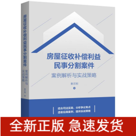 房屋征收补偿利益民事分割案件：案例解析与实战策略