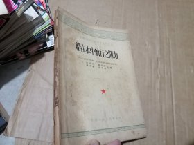 中国造船工程学会丛刊之七 船在水中航行之阻力