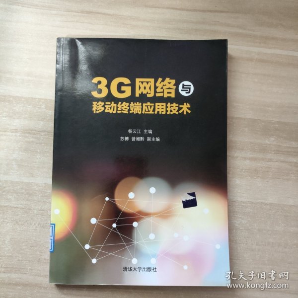 3G网络与移动终端应用技术