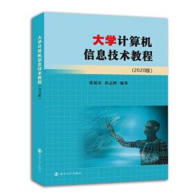 大学计算机信息技术教程