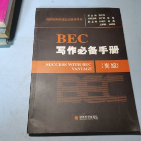 BEC写作必备手册