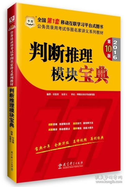 华图·2016公务员录用考试华图名家讲义系列教材：判断推理模块宝典（第10版）