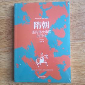 隋朝：走向伟大帝国的开端 故事里的中国·乱世三部曲Ⅲ