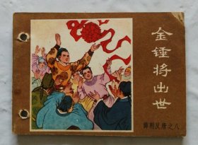 旧版连环画小人书《金锤将出世》薛刚反唐之八