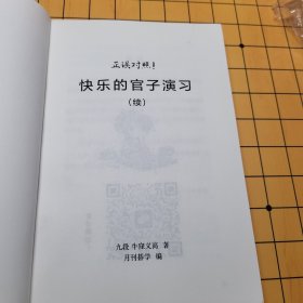 快乐的官子练习账 续 牛窪义高 简明官子 包邮