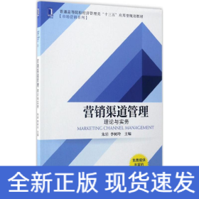 营销渠道管理 理论与实务