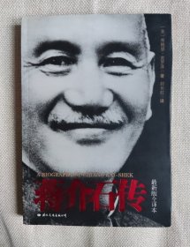 《蒋介石传》最新版全译本