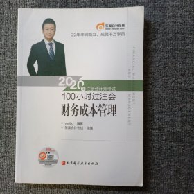 东奥会计 2020年注册会计师考试100小时过注会 财务成本管理