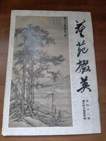 艺苑掇英 第42期 台北故宫藏书专辑（第四十二期）