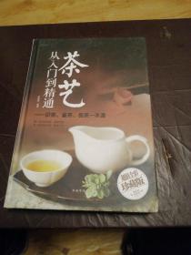 茶艺从入门到精通：识茶、鉴茶、品茶一本通/多彩生活馆