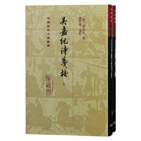 新书--中国古典文学丛书：吴嘉纪诗笺校（精装全2册）