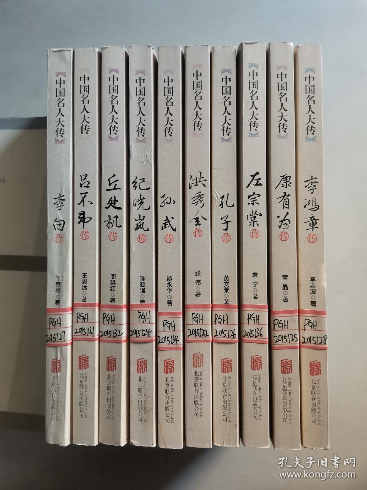中国名人大传：孔子传/孙武传/洪秀全传/左宗棠传/李鸿章传/康有为传/吕不韦传/李白传/丘处机传/纪晓岚传（10本合售）