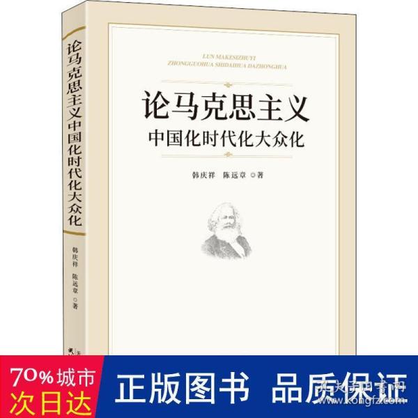 论马克思主义中国化时代化大众化