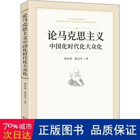 论马克思主义中国化时代化大众化