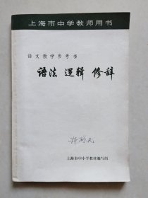 上海市中学教师用书：语法 逻辑 修辞（语文教学参考书）