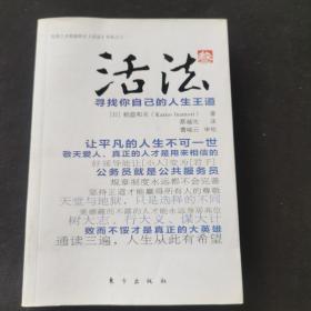 活法（叁）：寻找你自己的人生王道