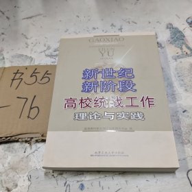 新世纪新阶段高校统战工作理论与实践