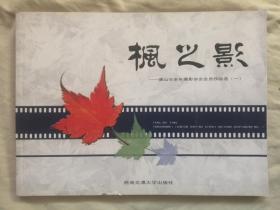 枫之影：唐山市老年摄影协会会员作品选（一）