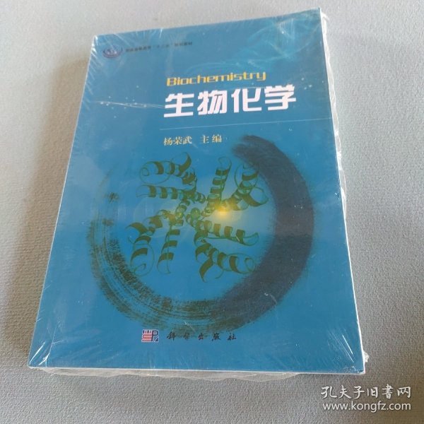 普通高等教育“十一五”规划教材：生物化学