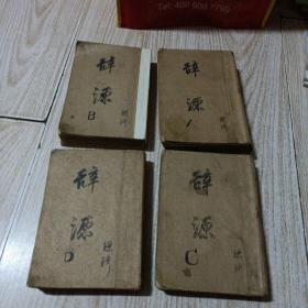 辞源丁种两册〈子集，午集，共四本，品如图）