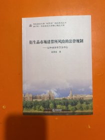 衍生品市场清算所风险的法律规制：以中央对手方为中心