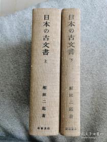 日本の古文書（全二册）