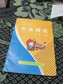 中国当代小学生优秀作文精选文库《书信精选》