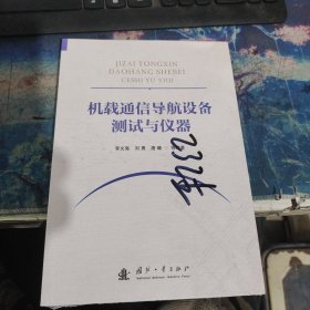 机载通信导航设备测试与仪器