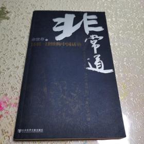 非常道：1840-1999的中国话语—作者签名本